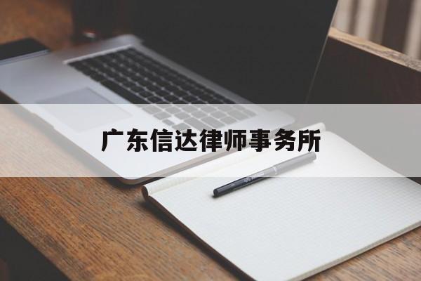 广东信达律师事务所(广东信达律师事务所排名)