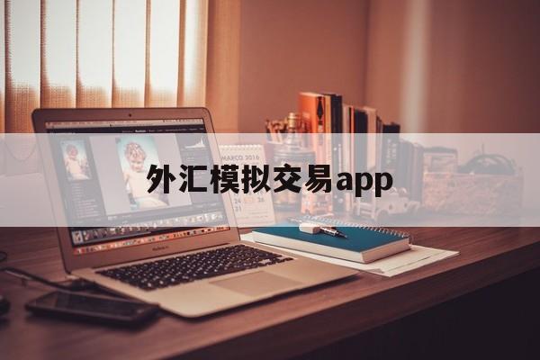 外汇模拟交易app(外汇模拟交易的宏观分枿)