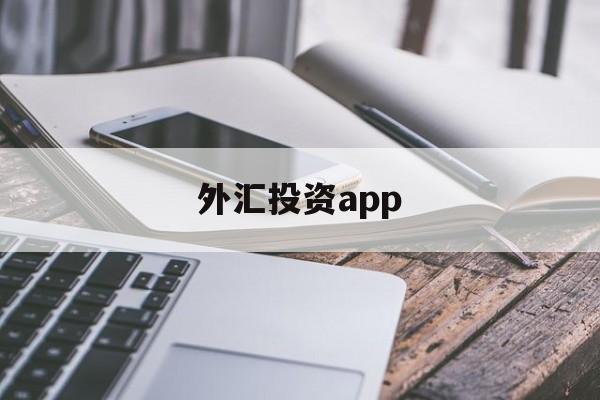 外汇投资app(外汇投资app哪个好)