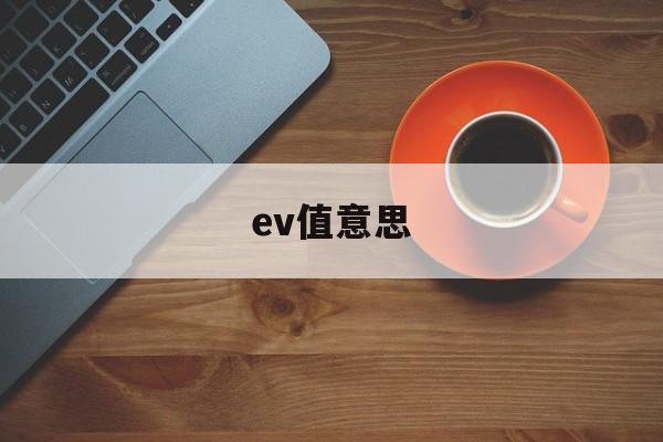 ev值意思(ev是什么指标)